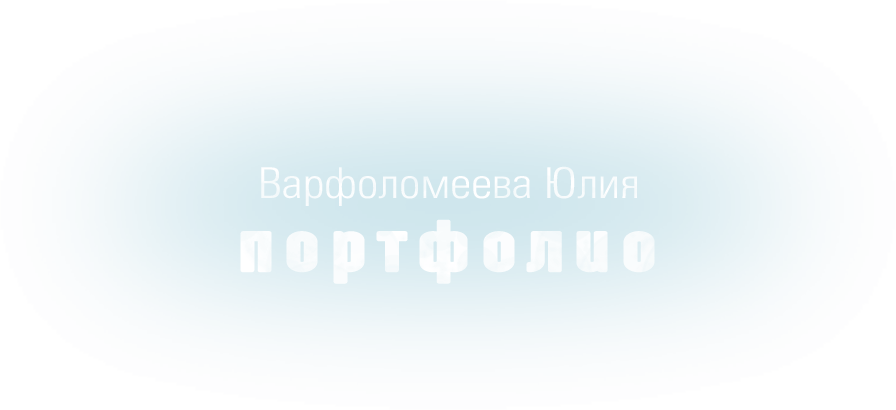 Варфоломеева Юлия. Портфолио